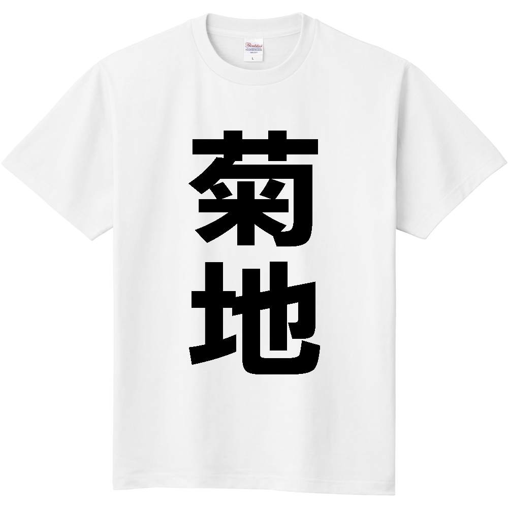 【苗字】 「菊地」 縦 黒文字 Tシャツ