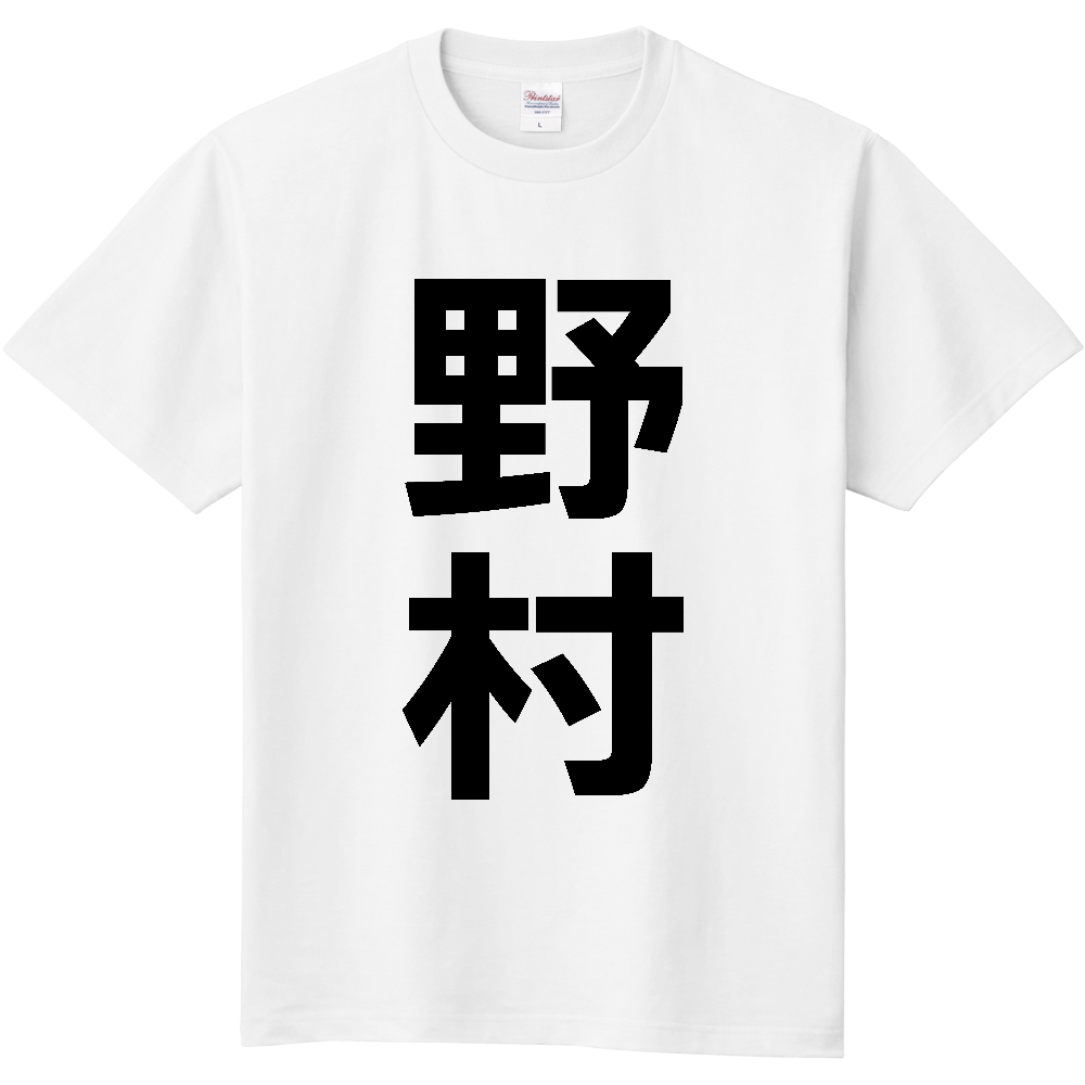 【苗字】  「野村」 縦 黒文字  Tシャツ 