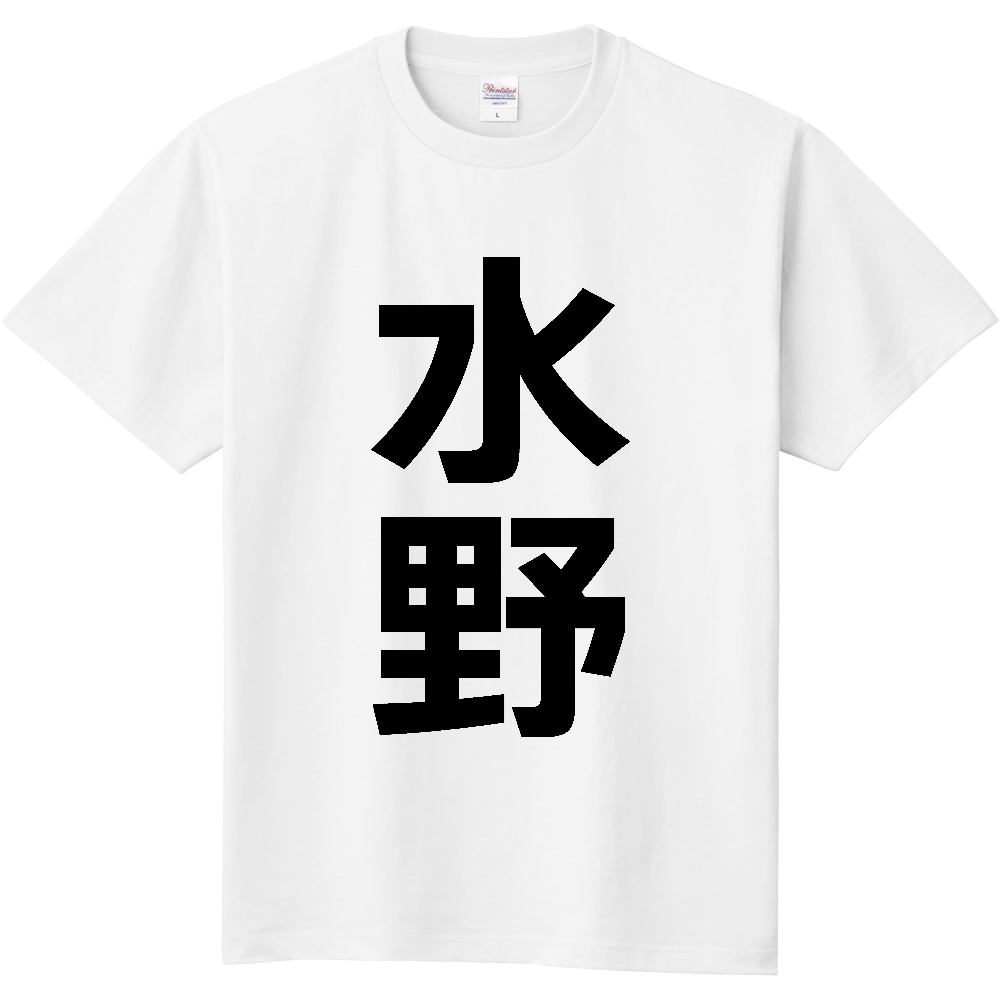 【苗字】 「水野」 縦 黒文字 Tシャツ