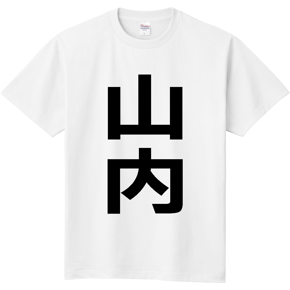 【苗字】 「山内」 縦 黒文字 Tシャツ
