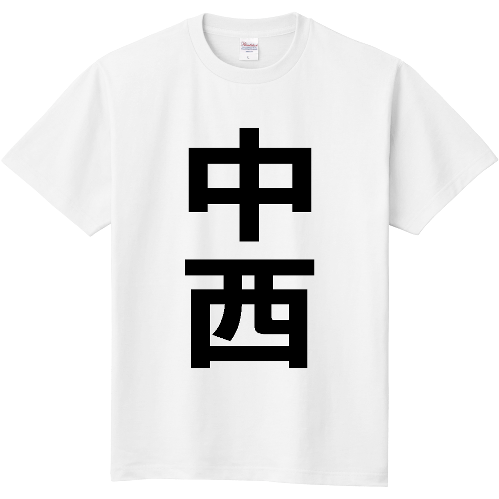 【苗字】  「中西」 縦 黒文字  Tシャツ 