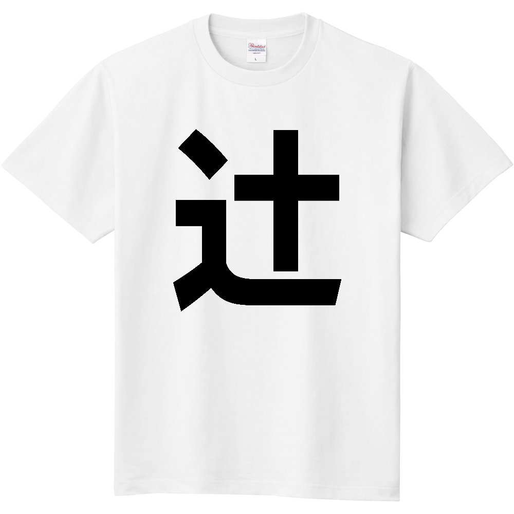 【苗字】 「辻」 縦 黒文字 Tシャツ