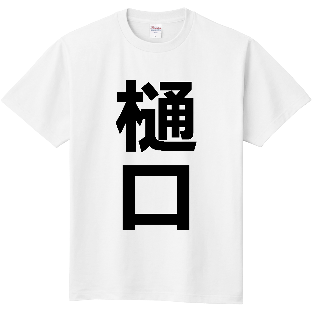 【苗字】 「樋口」 縦 黒文字 Tシャツ