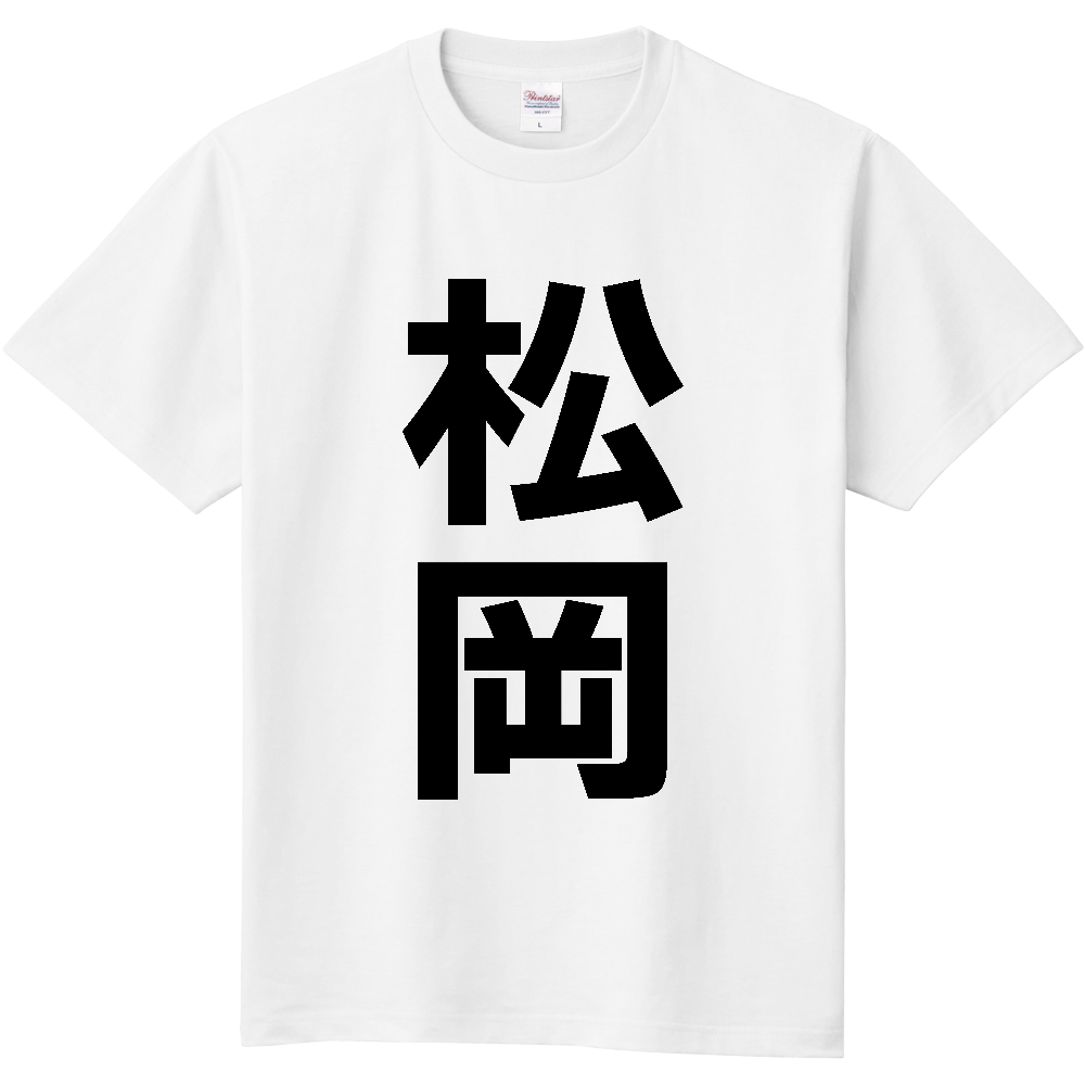 【苗字】  「松岡」 縦 黒文字  Tシャツ 