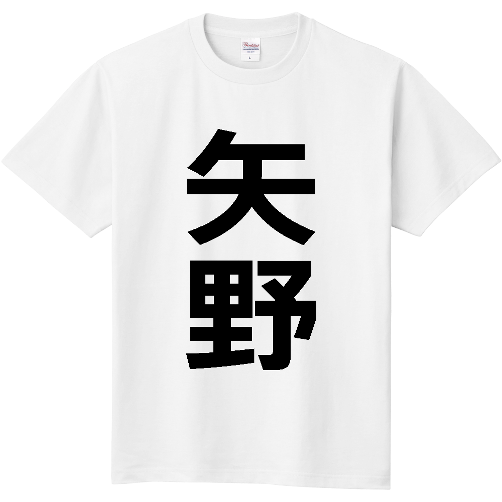 【苗字】 「矢野」 縦 黒文字 Tシャツ