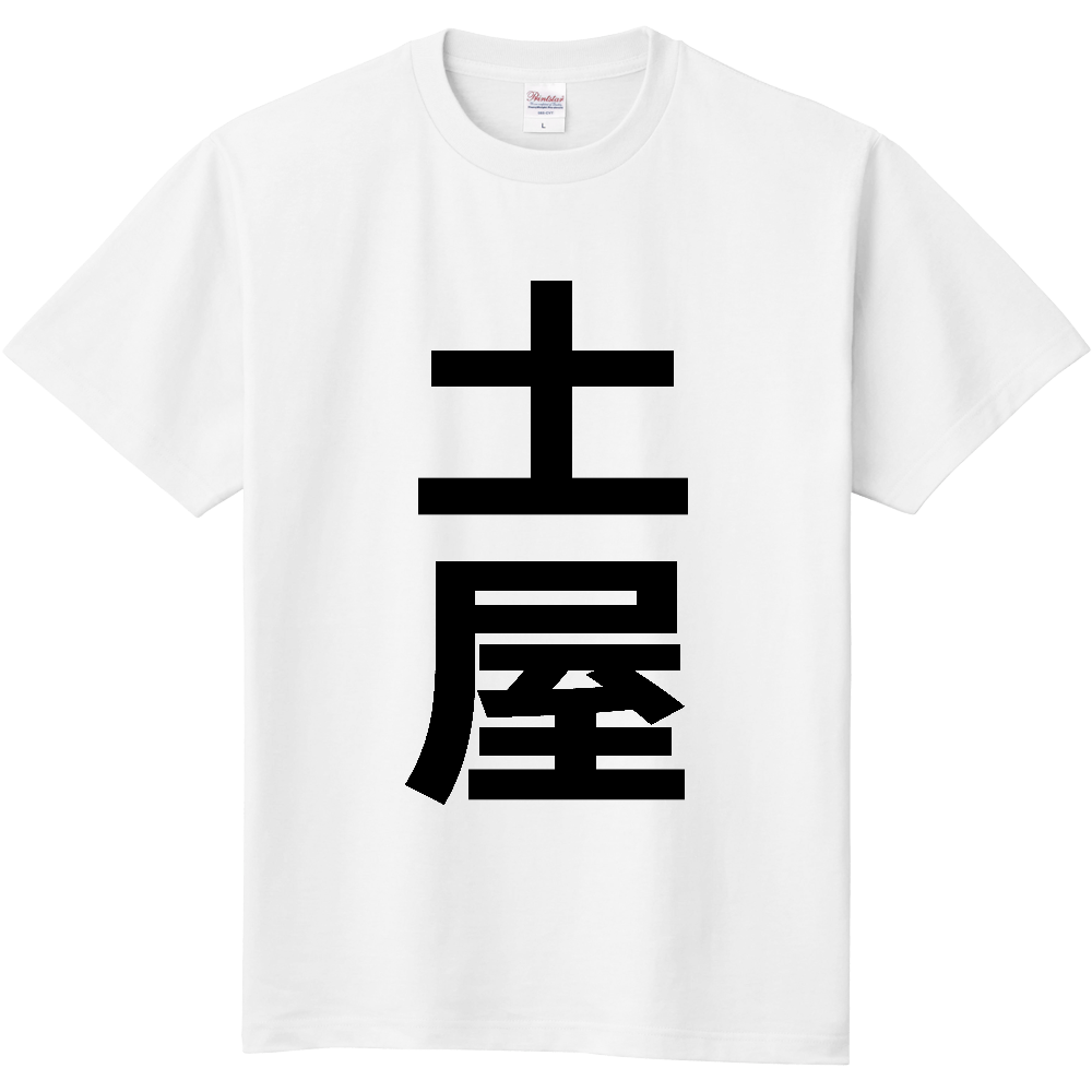 【苗字】  「土屋」 縦 黒文字  Tシャツ 