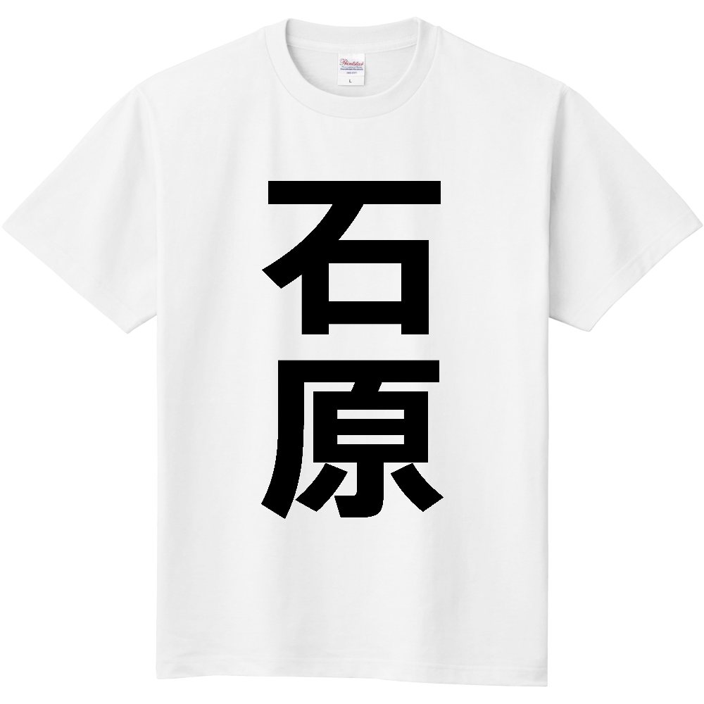 【苗字】 「石原」 縦 黒文字 Tシャツ