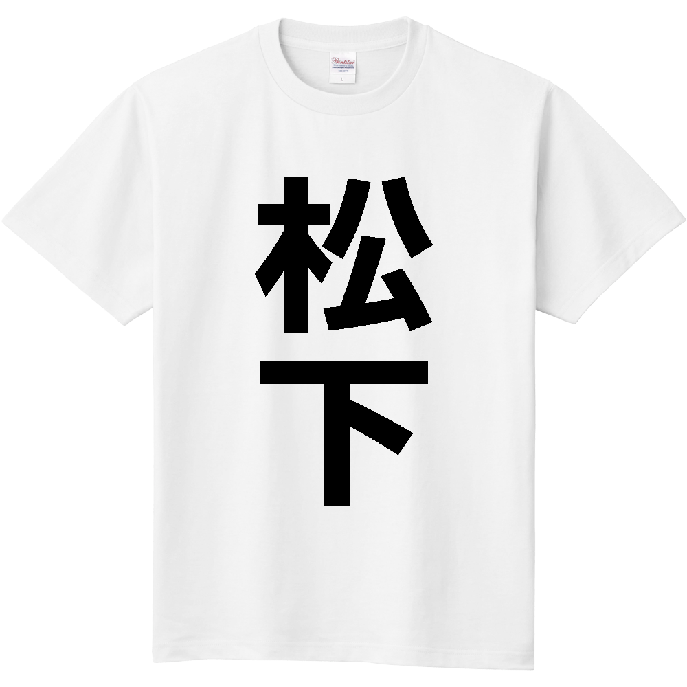【苗字】  「松下」 縦 黒文字  Tシャツ 