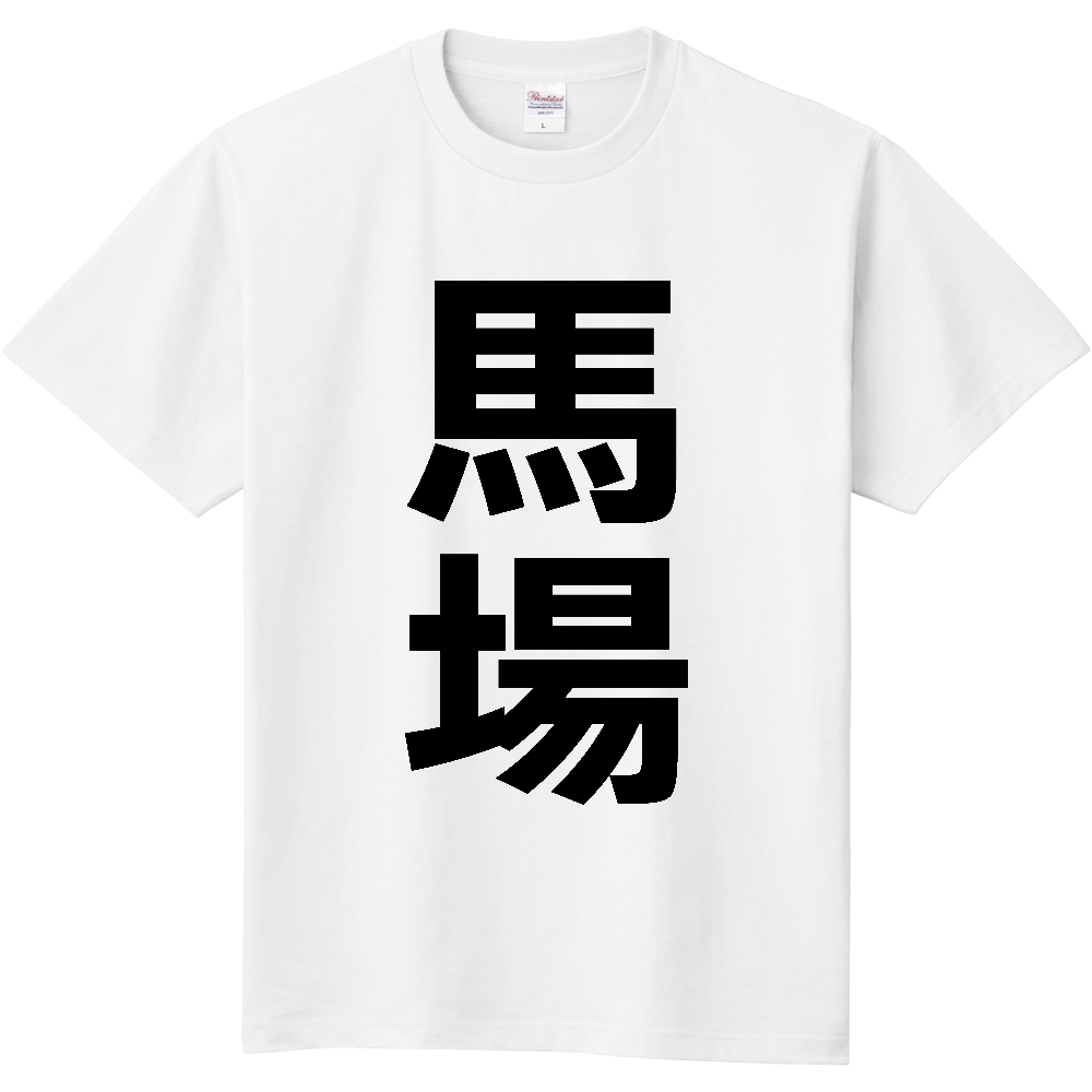 【苗字】  「馬場」 縦 黒文字  Tシャツ 
