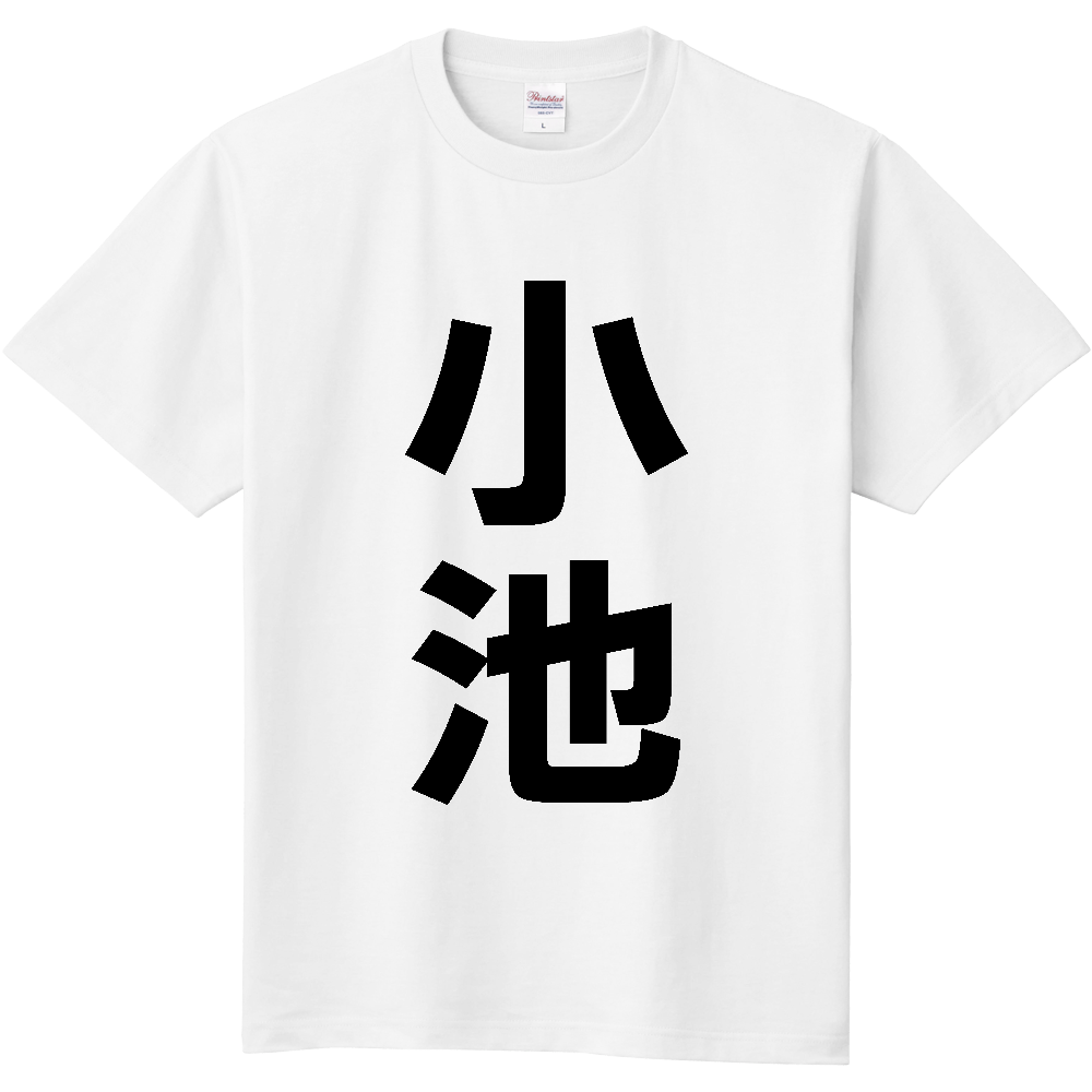 【苗字】  「小池」 縦 黒文字  Tシャツ 