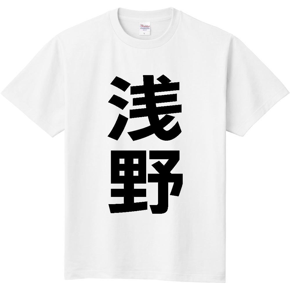 【苗字】  「浅野」 縦 黒文字  Tシャツ 