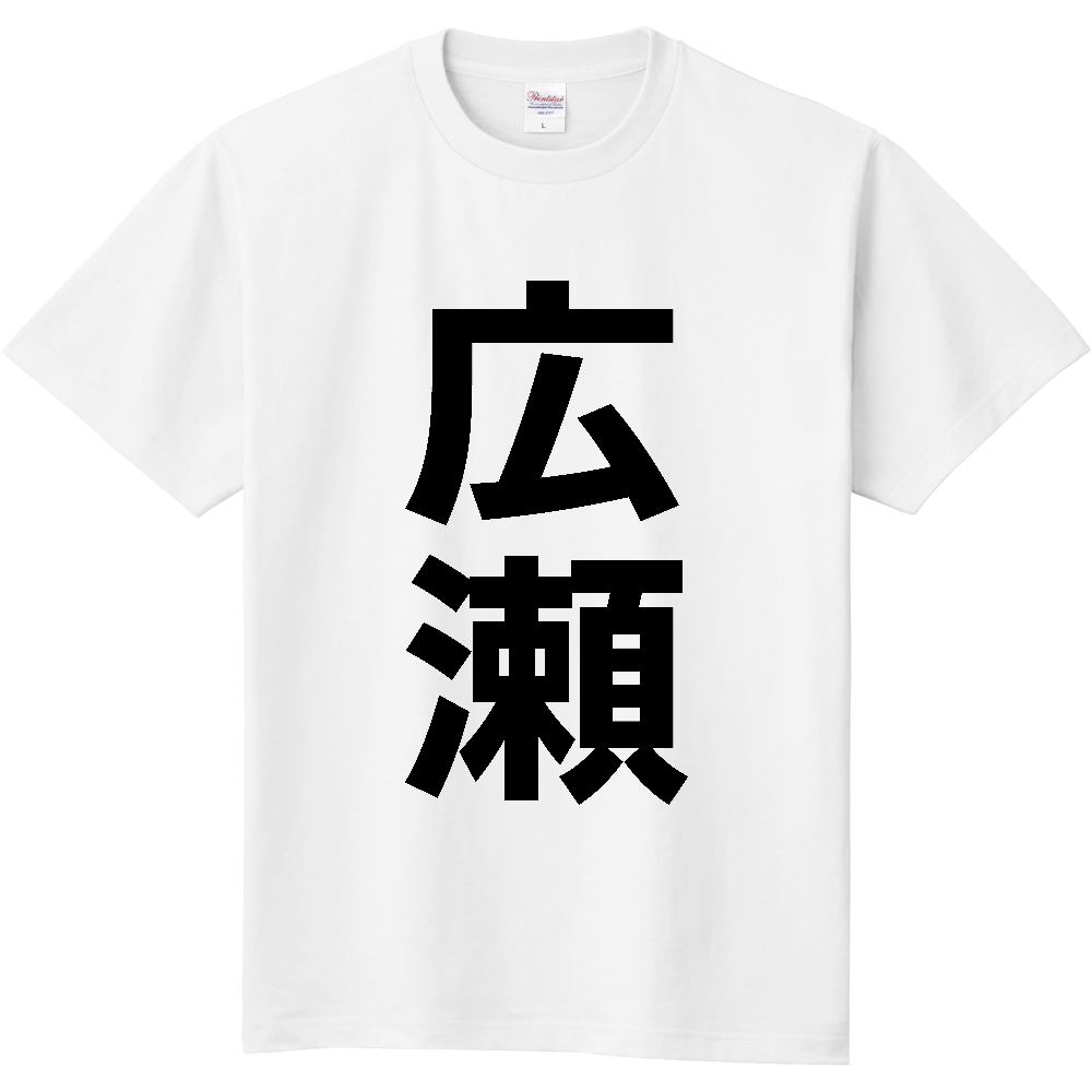 【苗字】 「広瀬」 縦 黒文字 Tシャツ
