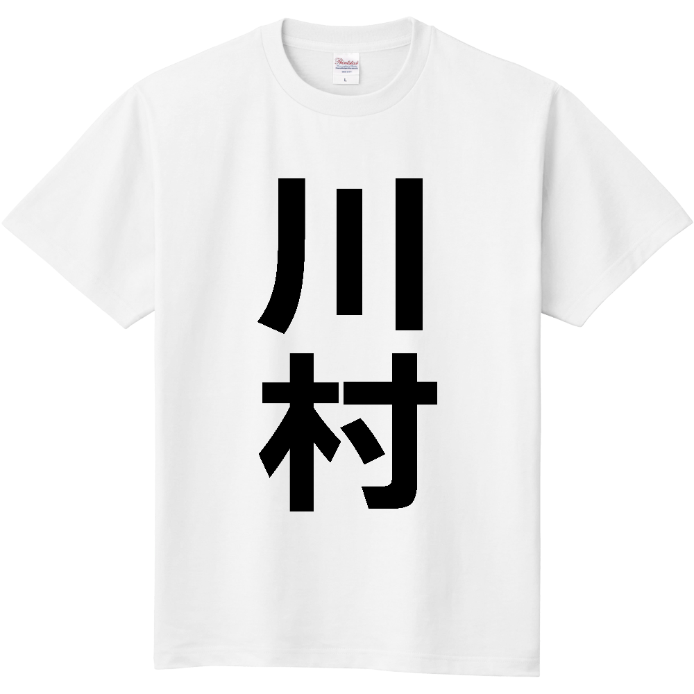 【苗字】 「川村」 縦 黒文字 Tシャツ