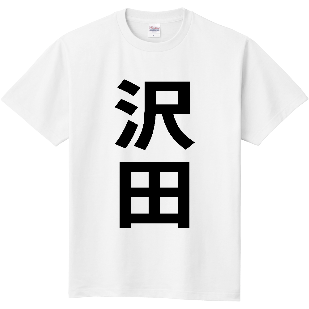 【苗字】  「沢田」 縦 黒文字  Tシャツ 
