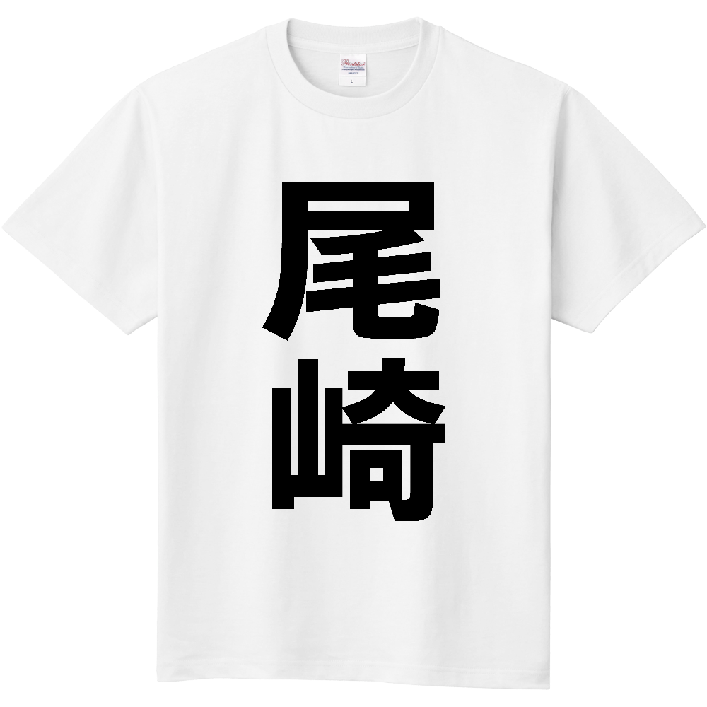 【苗字】 「尾崎」 縦 黒文字 Tシャツ