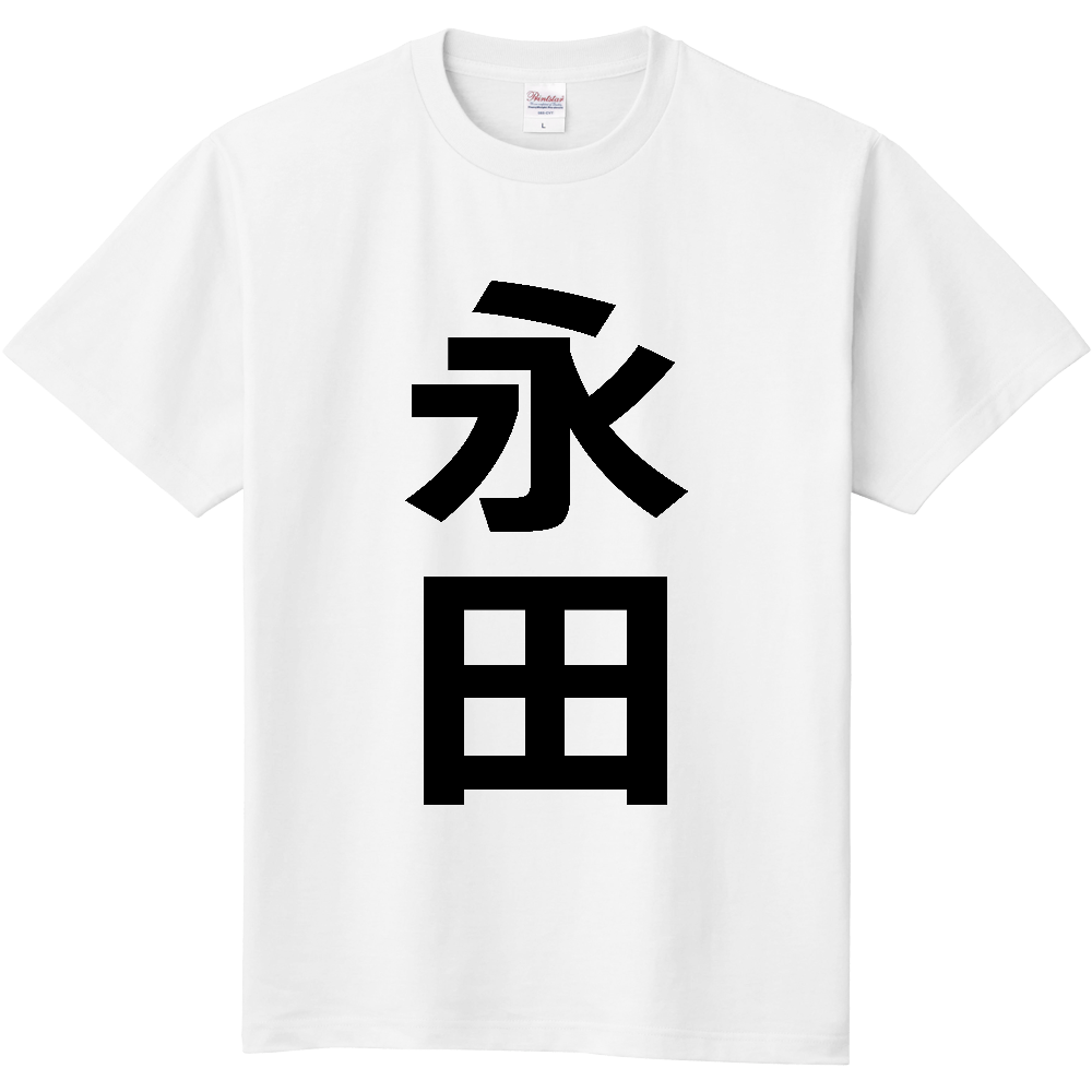 【苗字】  「永田」 縦 黒文字  Tシャツ 
