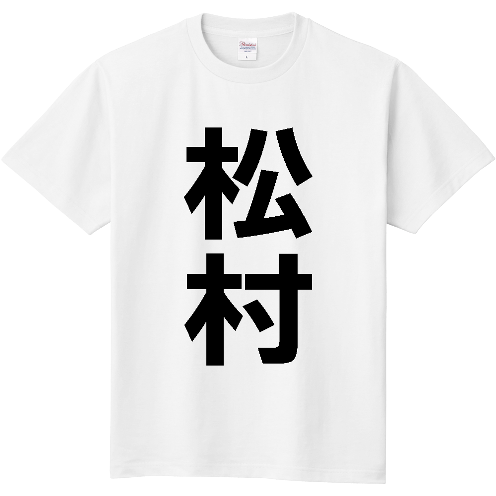 【苗字】 「松村」 縦 黒文字 Tシャツ