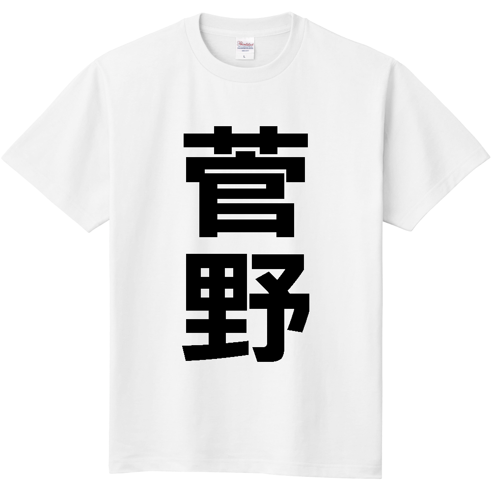 【苗字】  「菅野」 縦 黒文字  Tシャツ 