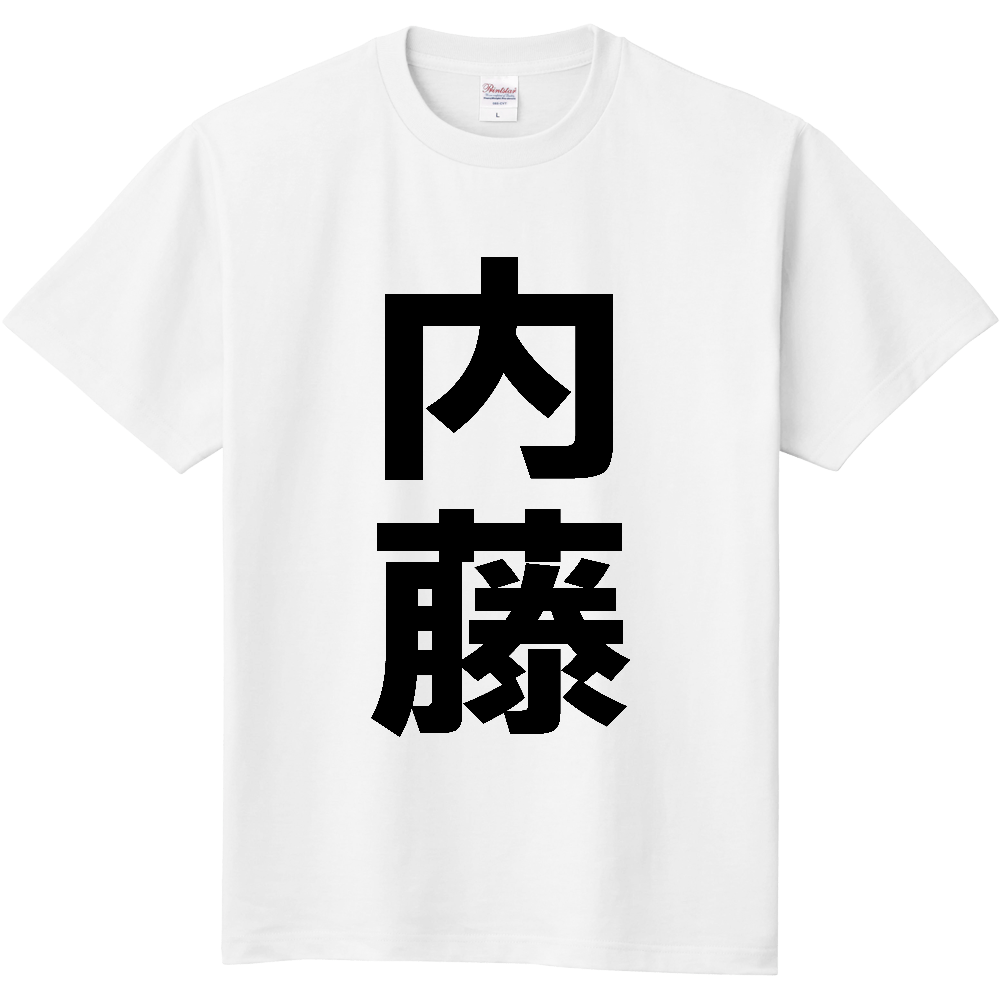 【苗字】  「内藤」 縦 黒文字  Tシャツ 