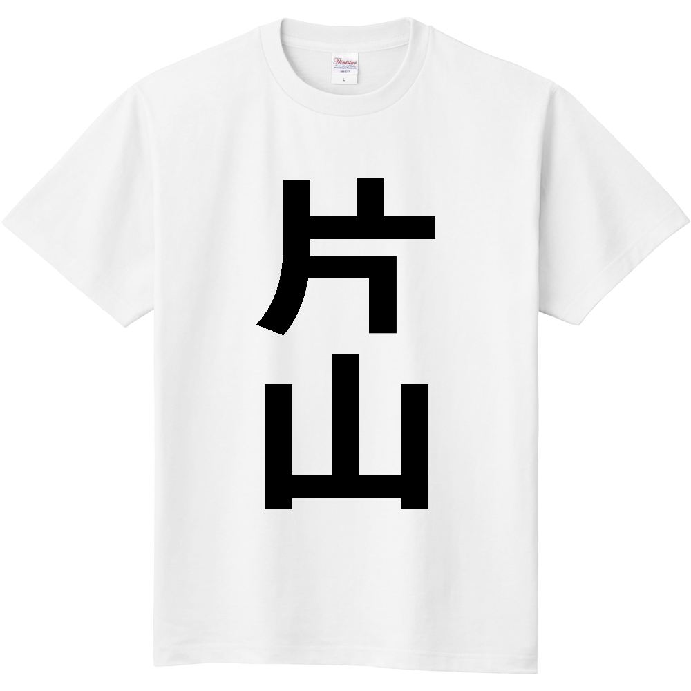 【苗字】  「片山」 縦 黒文字  Tシャツ 