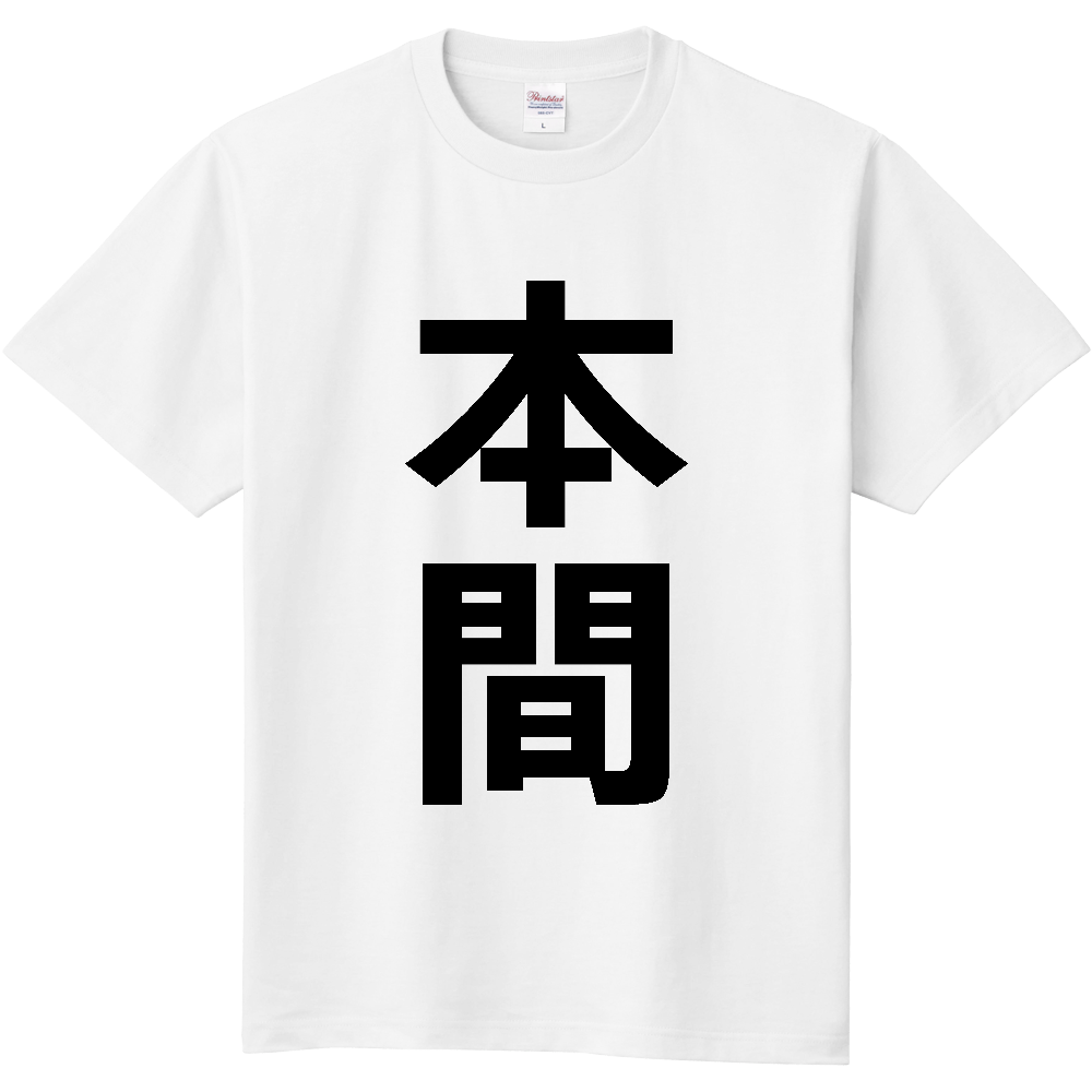 【苗字】 「本間」 縦 黒文字 Tシャツ