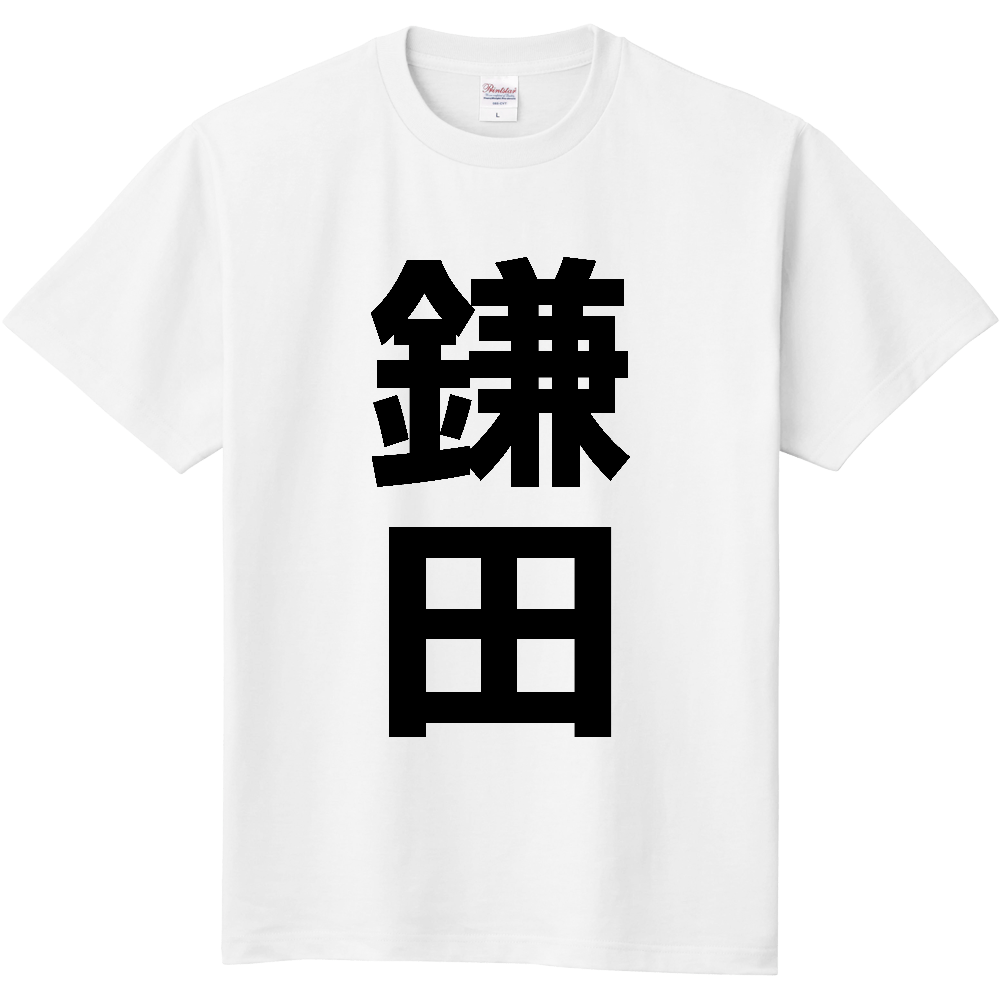 【苗字】 「鎌田」 縦 黒文字 Tシャツ
