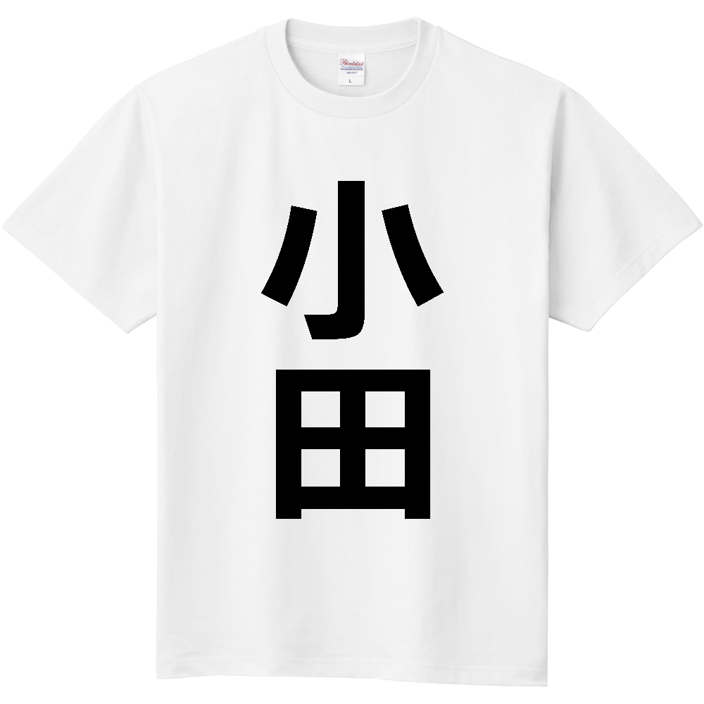 【苗字】  「小田」 縦 黒文字  Tシャツ 