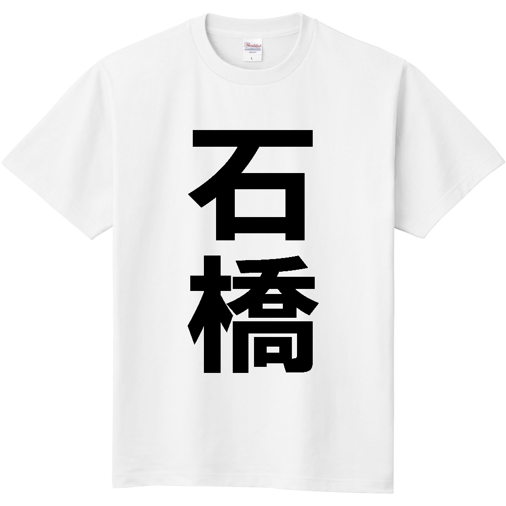 【苗字】 「石橋」 縦 黒文字 Tシャツ
