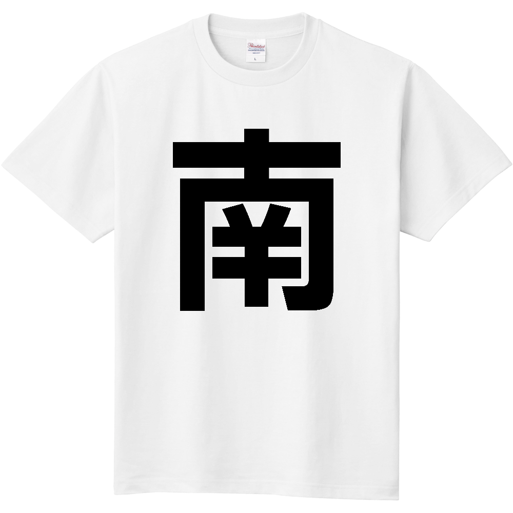 【苗字】 「南」 縦 黒文字 Tシャツ