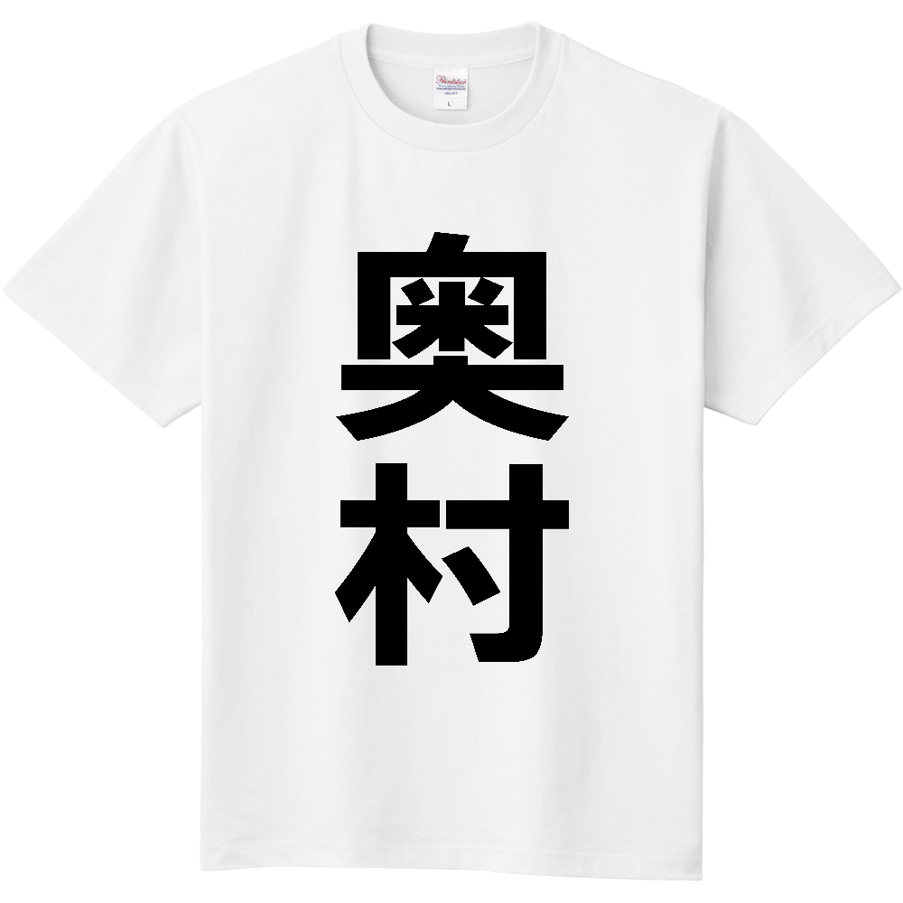 【苗字】  「奥村」 縦 黒文字  Tシャツ 