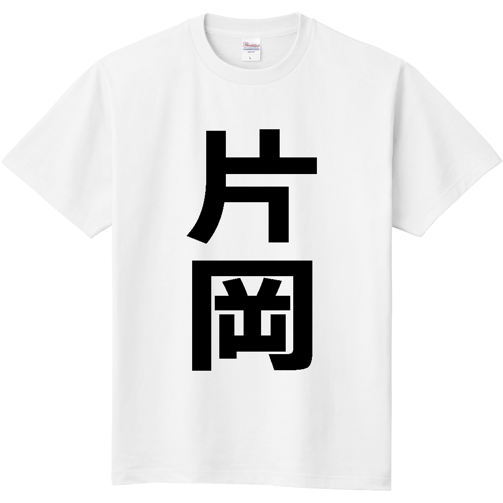 【苗字】 「片岡」 縦 黒文字 Tシャツ