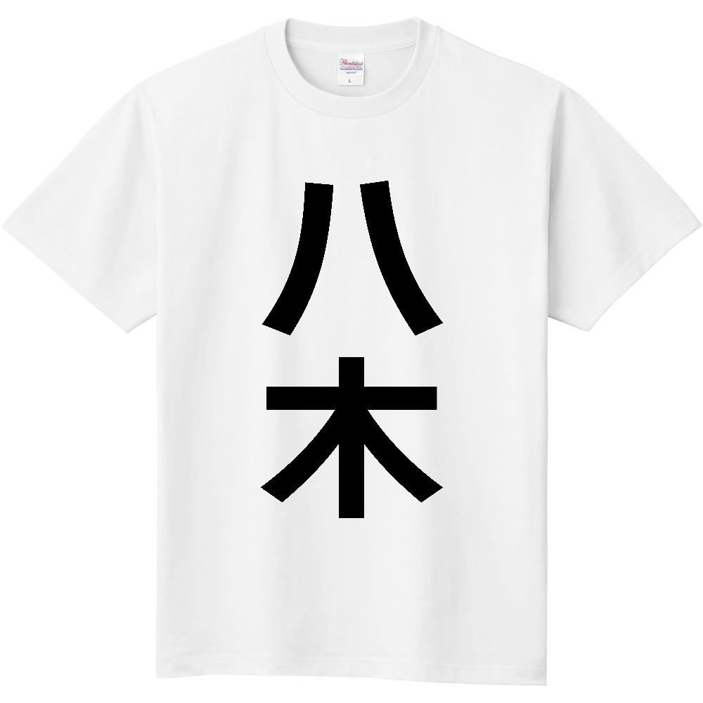 【苗字】  「八木」 縦 黒文字  Tシャツ 