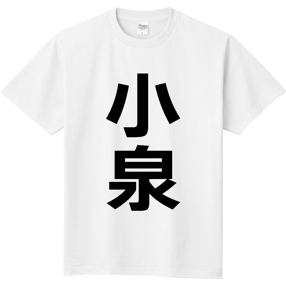 【苗字】 「小泉」 縦 黒文字 Tシャツ