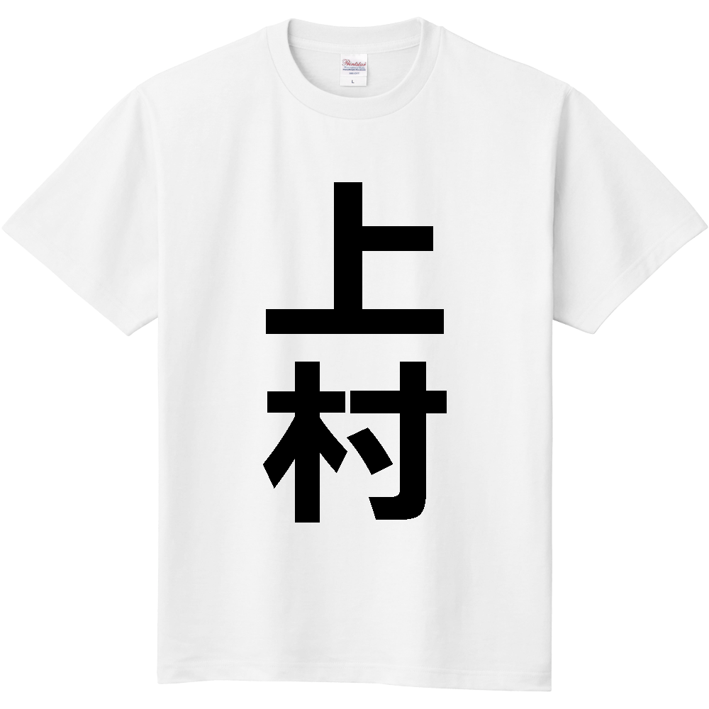 【苗字】 「上村」 縦 黒文字 Tシャツ