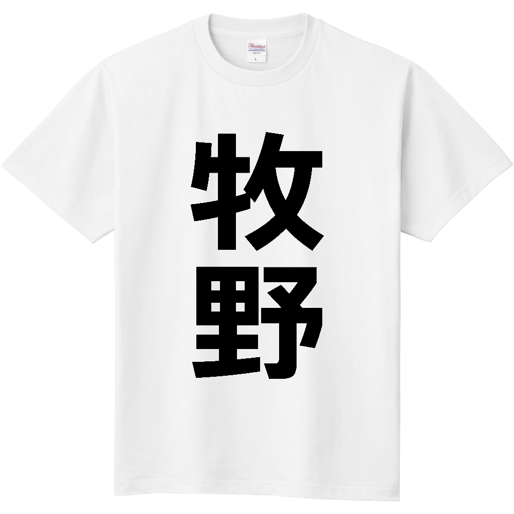 【苗字】 「牧野」 縦 黒文字 Tシャツ