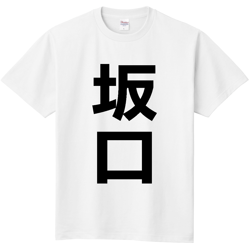 【苗字】  「坂口」 縦 黒文字  Tシャツ 