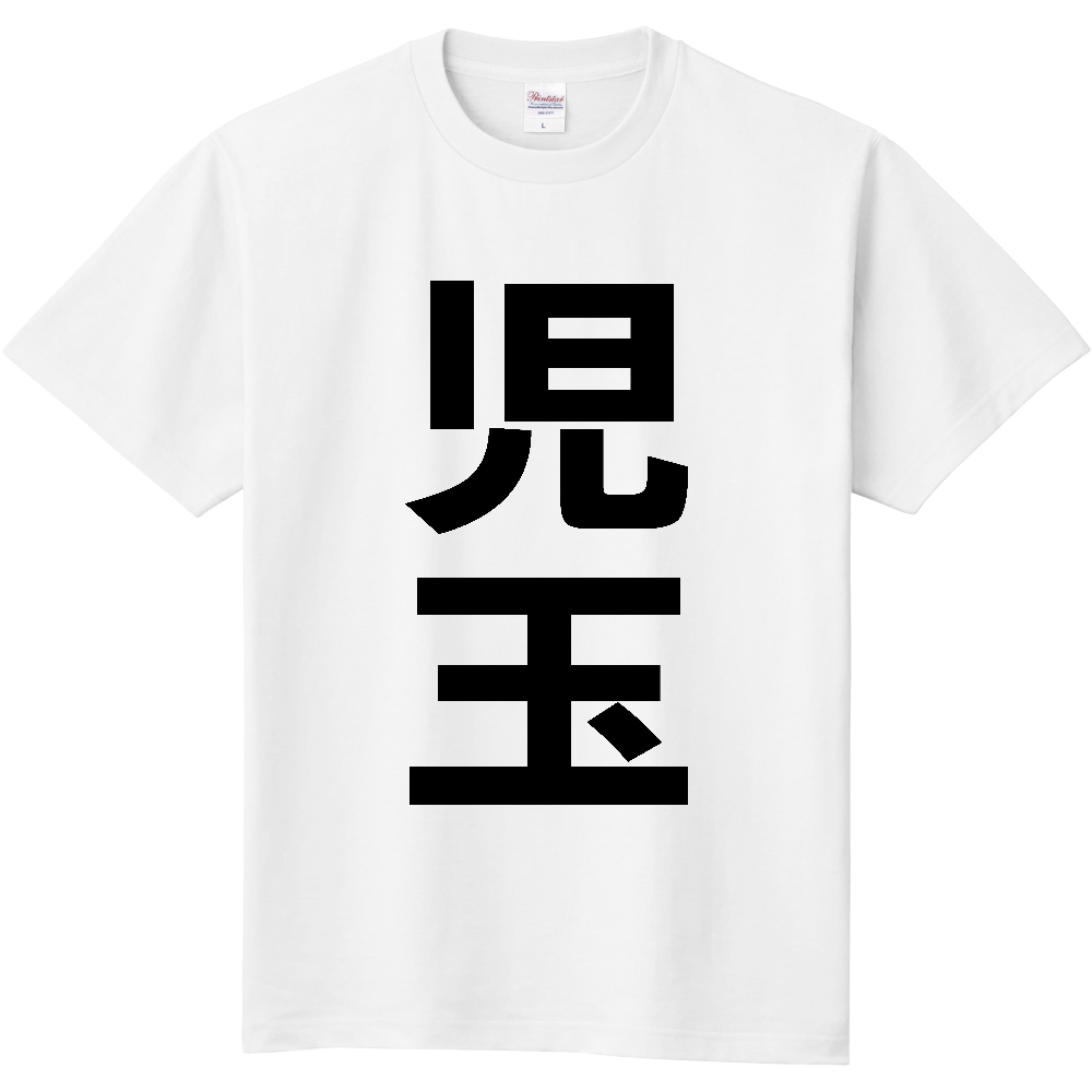 【苗字】 「児玉」 縦 黒文字 Tシャツ