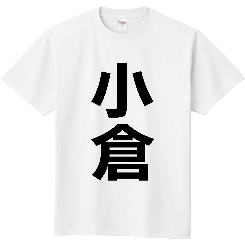 【苗字】 「小倉」 縦 黒文字 Tシャツ