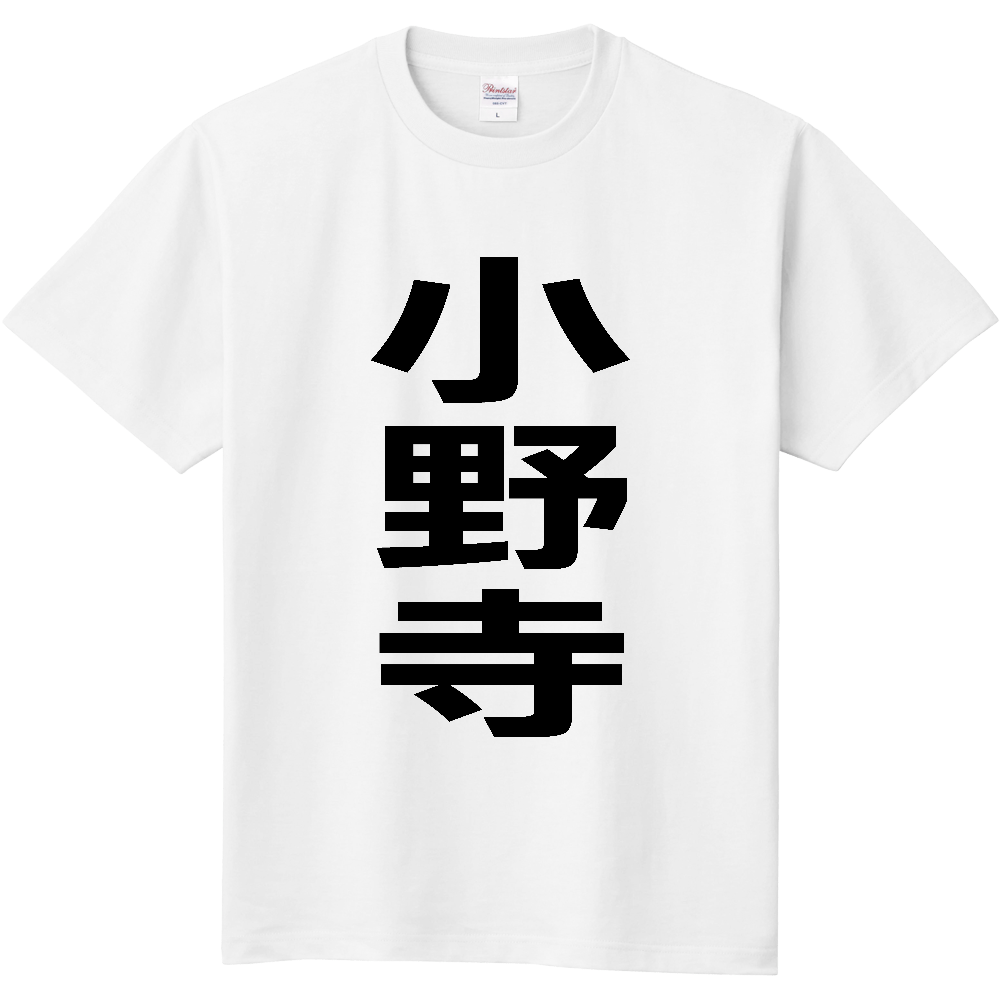 【苗字】 「小野寺」 縦 黒文字 Tシャツ
