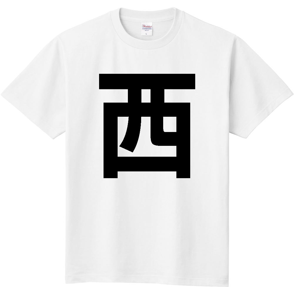 【苗字】  「西」 縦 黒文字  Tシャツ 