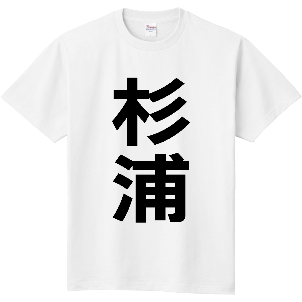 【苗字】  「杉浦」 縦 黒文字  Tシャツ 