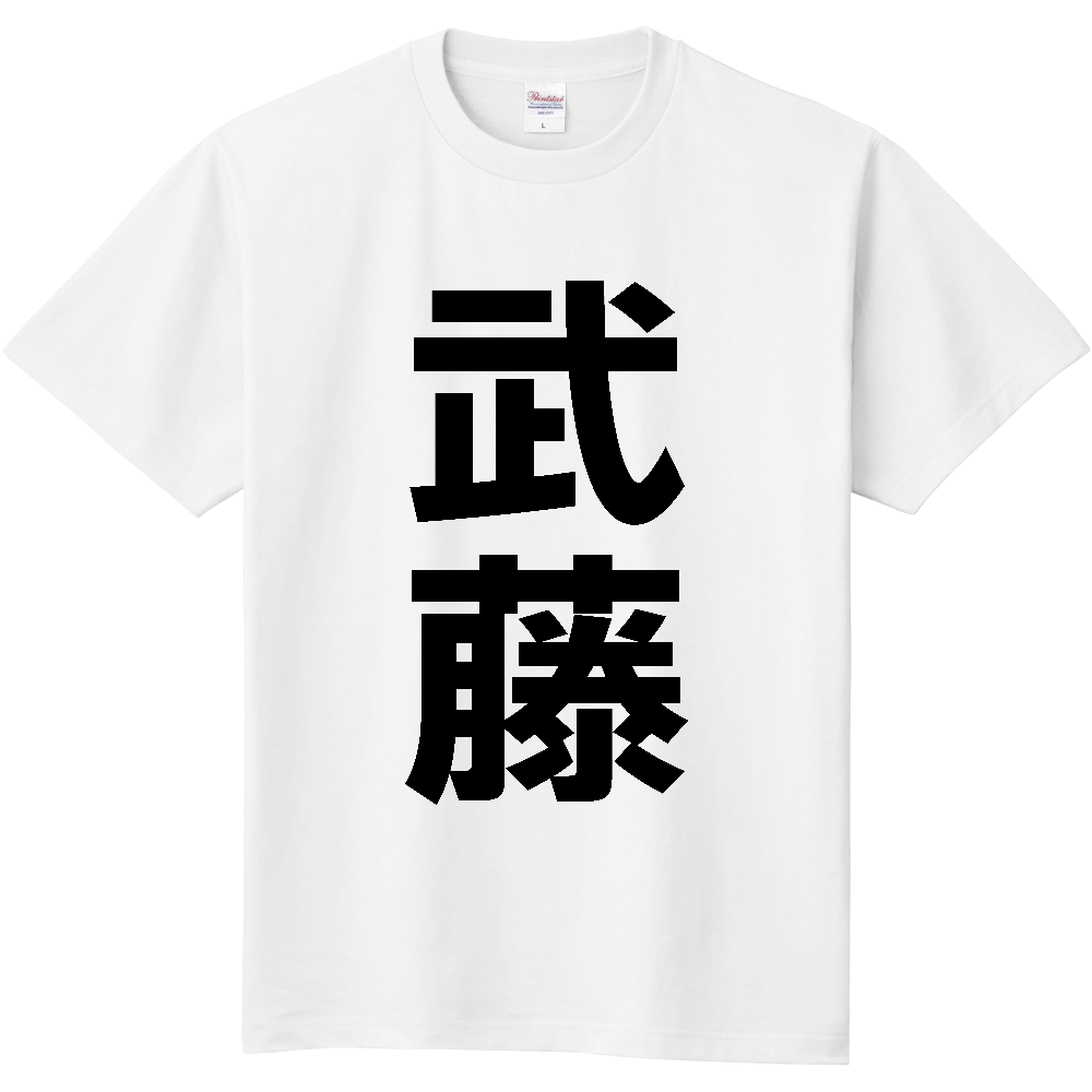 【苗字】  「武藤」 縦 黒文字  Tシャツ 