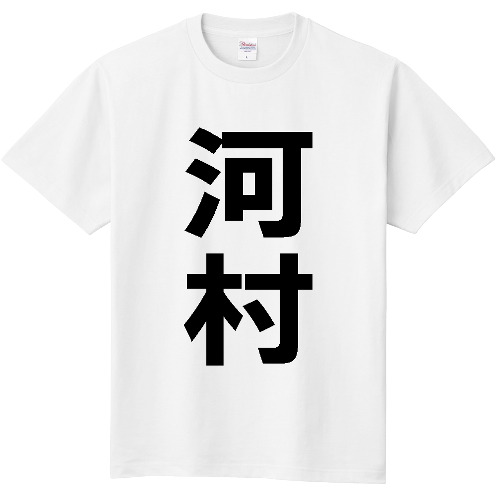 【苗字】 「河村」 縦 黒文字 Tシャツ