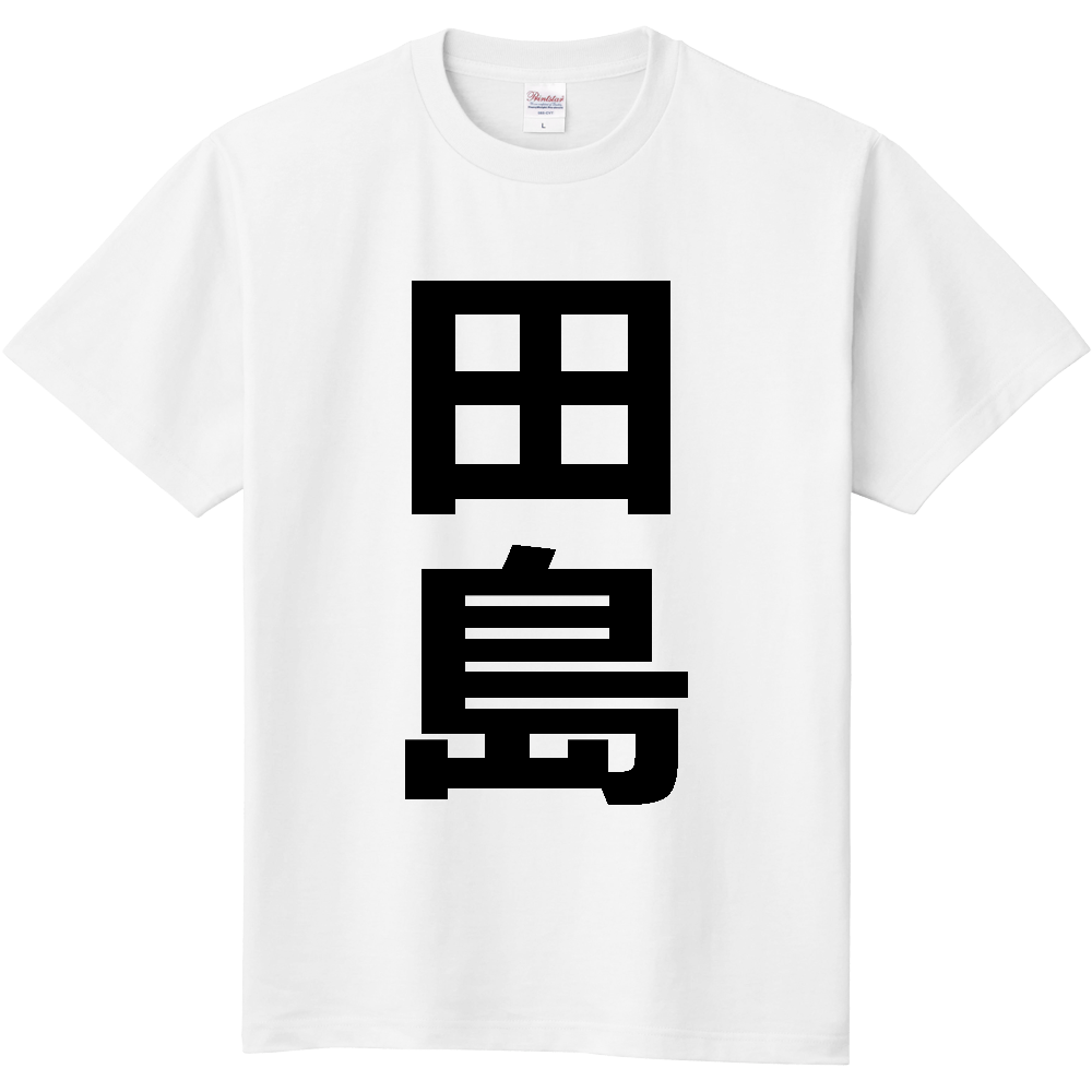 【苗字】 「田島」 縦 黒文字 Tシャツ