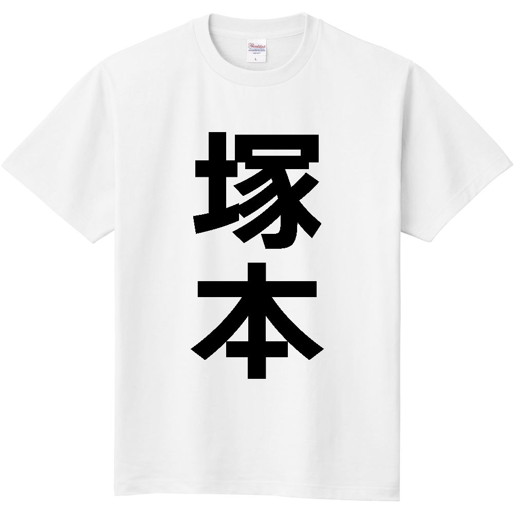【苗字】 「塚本」 縦 黒文字 Tシャツ