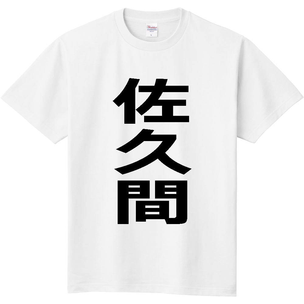【苗字】 「佐久間」 縦 黒文字 Tシャツ