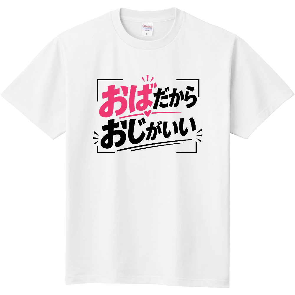 おばだからおじがいい