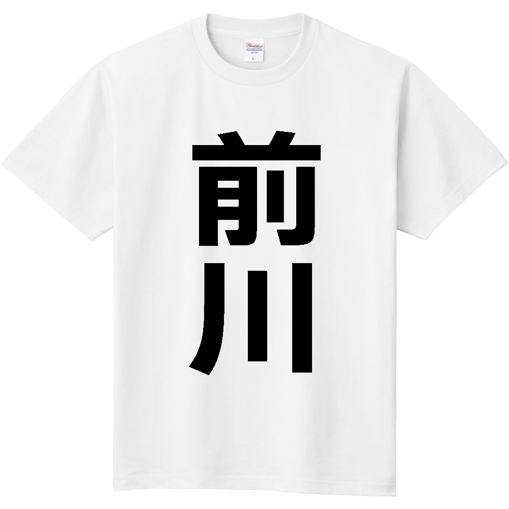 【苗字】  「前川」 縦 黒文字  Tシャツ 