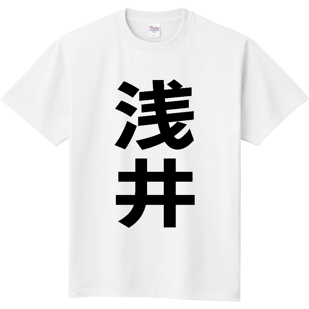 【苗字】 「浅井」 縦 黒文字 Tシャツ