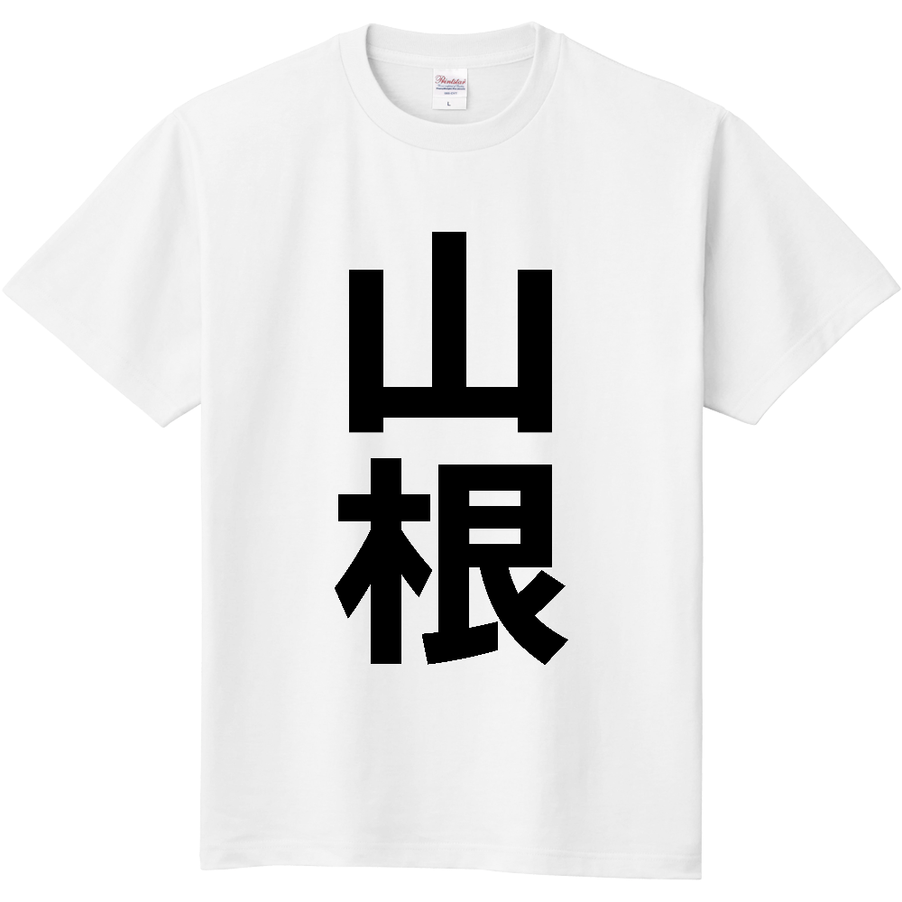 【苗字】 「山根」 縦 黒文字 Tシャツ